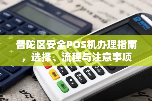 普陀区安全POS机办理指南，选择、流程与注意事项