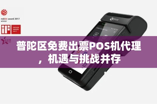 普陀区免费出票POS机代理，机遇与挑战并存