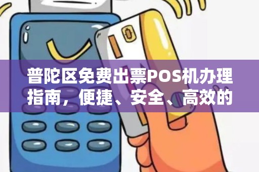 普陀区免费出票POS机办理指南，便捷、安全、高效的选择