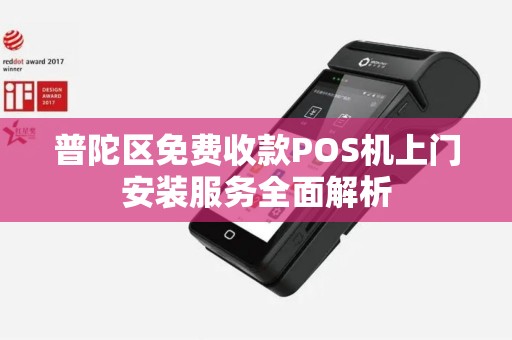 普陀区免费收款POS机上门安装服务全面解析