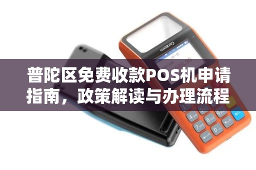 普陀区免费收款POS机申请指南，政策解读与办理流程详解