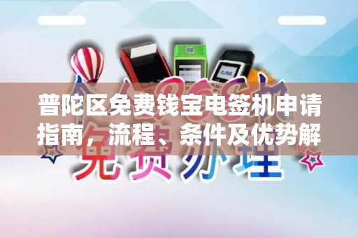 普陀区免费钱宝电签机申请指南，流程、条件及优势解析