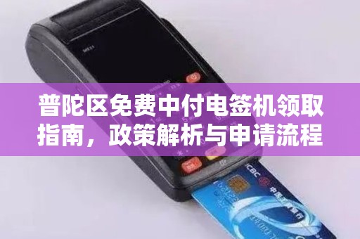 普陀区免费中付电签机领取指南，政策解析与申请流程详解
