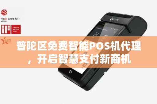 普陀区免费智能POS机代理，开启智慧支付新商机