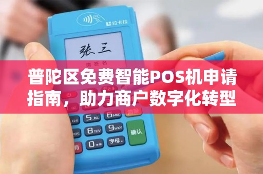 普陀区免费智能POS机申请指南，助力商户数字化转型