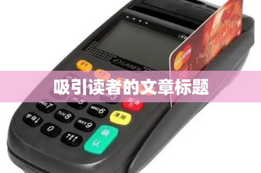吸引读者的文章标题