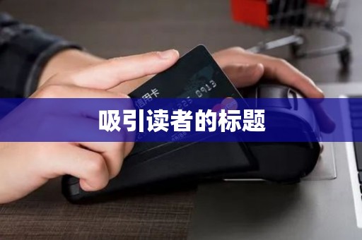 吸引读者的标题