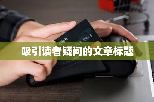 吸引读者疑问的文章标题