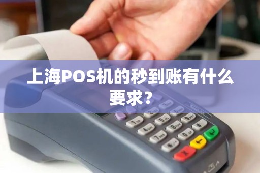 上海POS机的秒到账有什么要求？