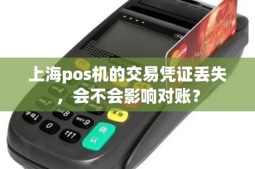 上海pos机的交易凭证丢失，会不会影响对账？