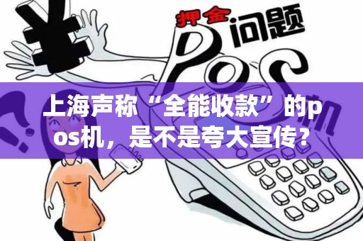 上海声称“全能收款”的pos机，是不是夸大宣传？