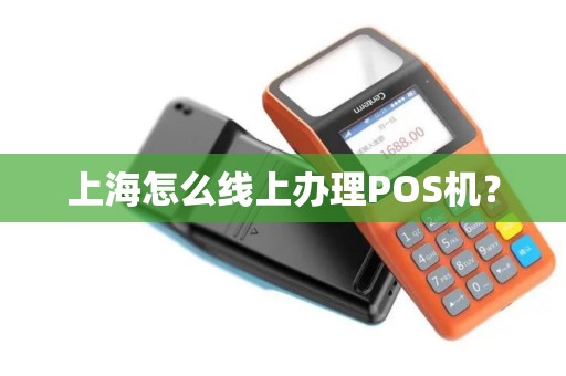 上海怎么线上办理POS机？