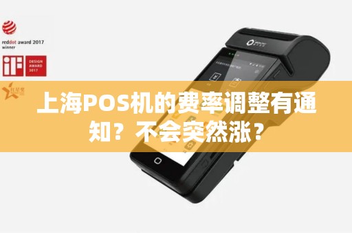 上海POS机的费率调整有通知？不会突然涨？