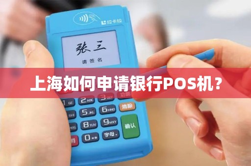 上海如何申请银行POS机？