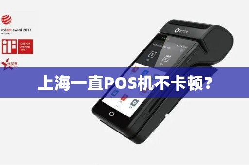 上海一直POS机不卡顿？