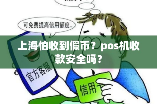 上海怕收到假币？pos机收款安全吗？