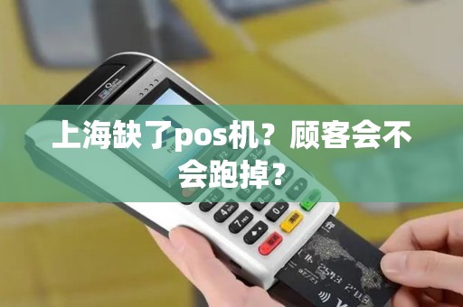 上海缺了pos机？顾客会不会跑掉？