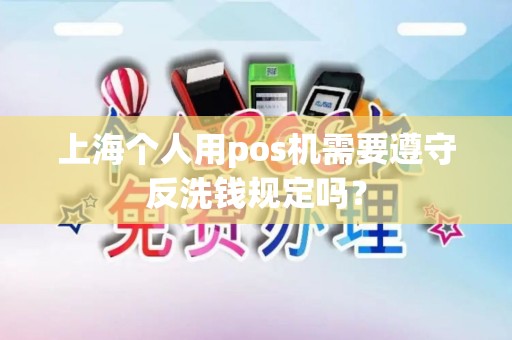 上海个人用pos机需要遵守反洗钱规定吗？