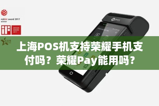 上海POS机支持荣耀手机支付吗？荣耀Pay能用吗？