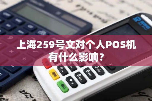 上海259号文对个人POS机有什么影响？