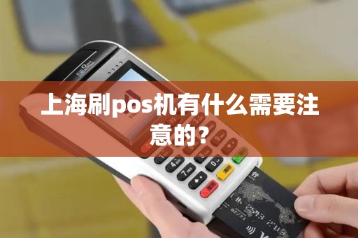 上海刷pos机有什么需要注意的？