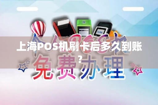 上海POS机刷卡后多久到账？