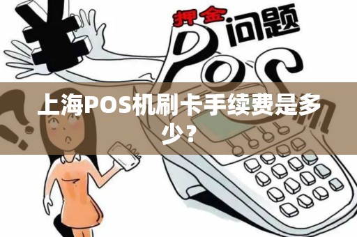 上海POS机刷卡手续费是多少？