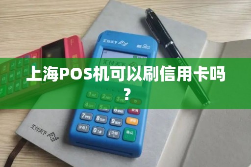 上海POS机可以刷信用卡吗？