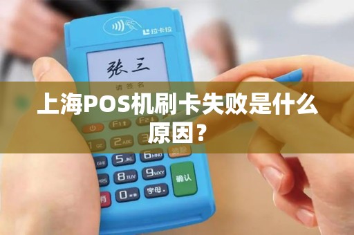 上海POS机刷卡失败是什么原因？