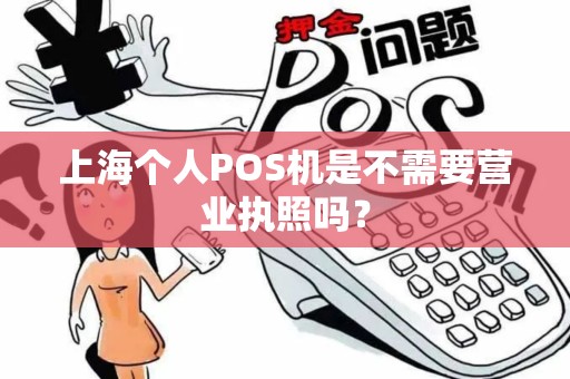 上海个人POS机是不需要营业执照吗？