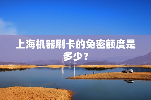上海机器刷卡的免密额度是多少？