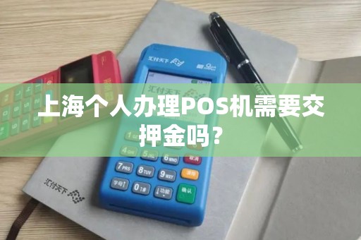 上海个人办理POS机需要交押金吗？