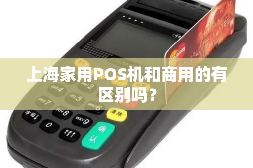 上海家用POS机和商用的有区别吗？