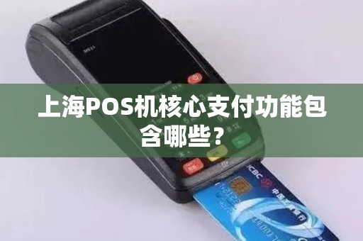 上海POS机核心支付功能包含哪些？