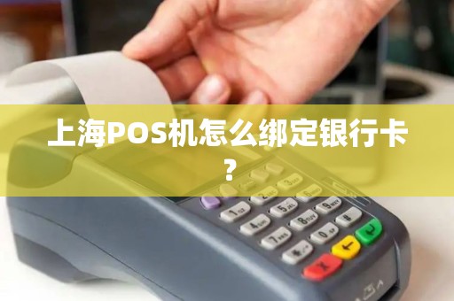 上海POS机怎么绑定银行卡？