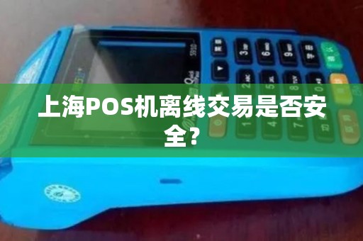 上海POS机离线交易是否安全？