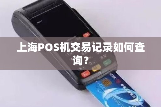 上海POS机交易记录如何查询？