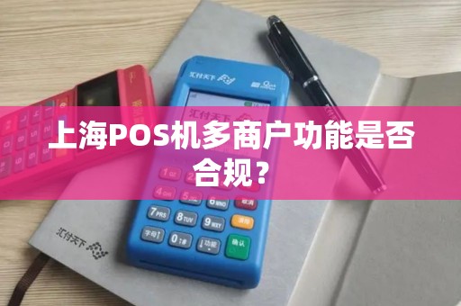 上海POS机多商户功能是否合规？