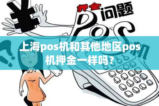 上海pos机和其他地区pos机押金一样吗？