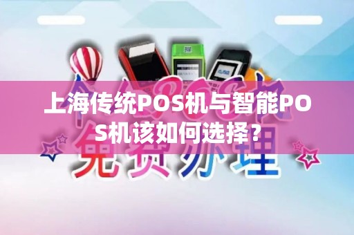 上海传统POS机与智能POS机该如何选择？