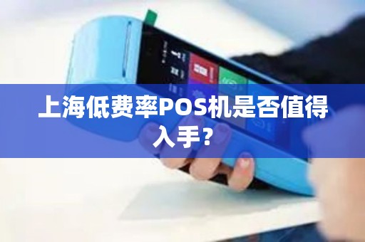 上海低费率POS机是否值得入手？
