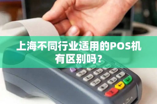 上海不同行业适用的POS机有区别吗？