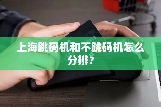 上海跳码机和不跳码机怎么分辨？