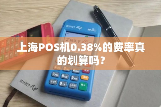 上海POS机0.38%的费率真的划算吗？