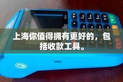 上海你值得拥有更好的，包括收款工具。