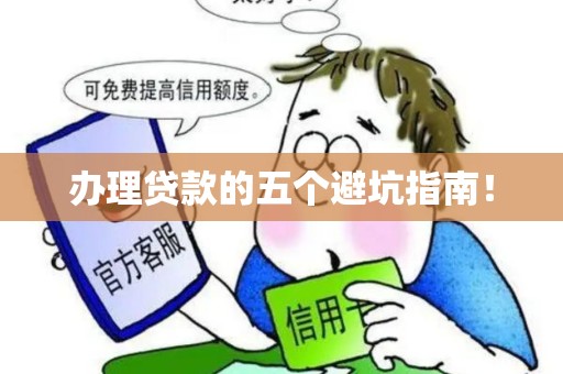 办理贷款的五个避坑指南！