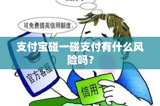 支付宝碰一碰支付有什么风险吗？