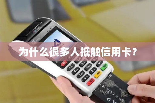 为什么很多人抵触信用卡？