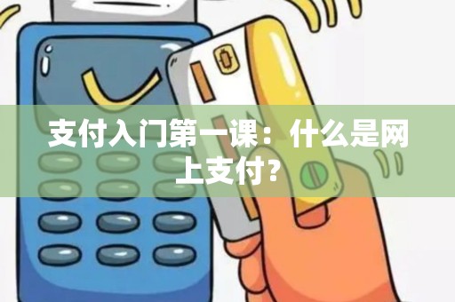 支付入门第一课：什么是网上支付？