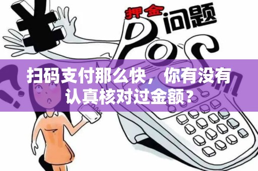 扫码支付那么快，你有没有认真核对过金额？